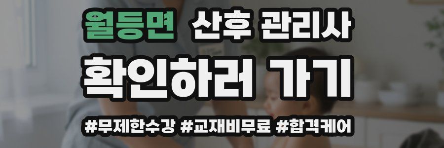 월등면 산후 관리사 자격증