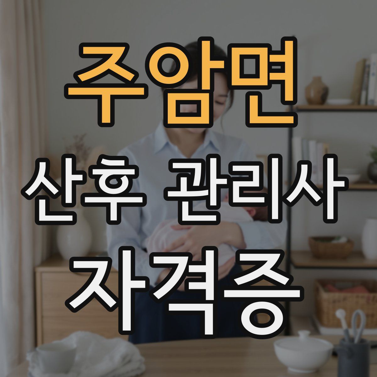 주암면 산후 관리사 자격증