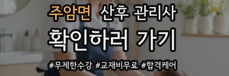 주암면 산후 관리사 자격증