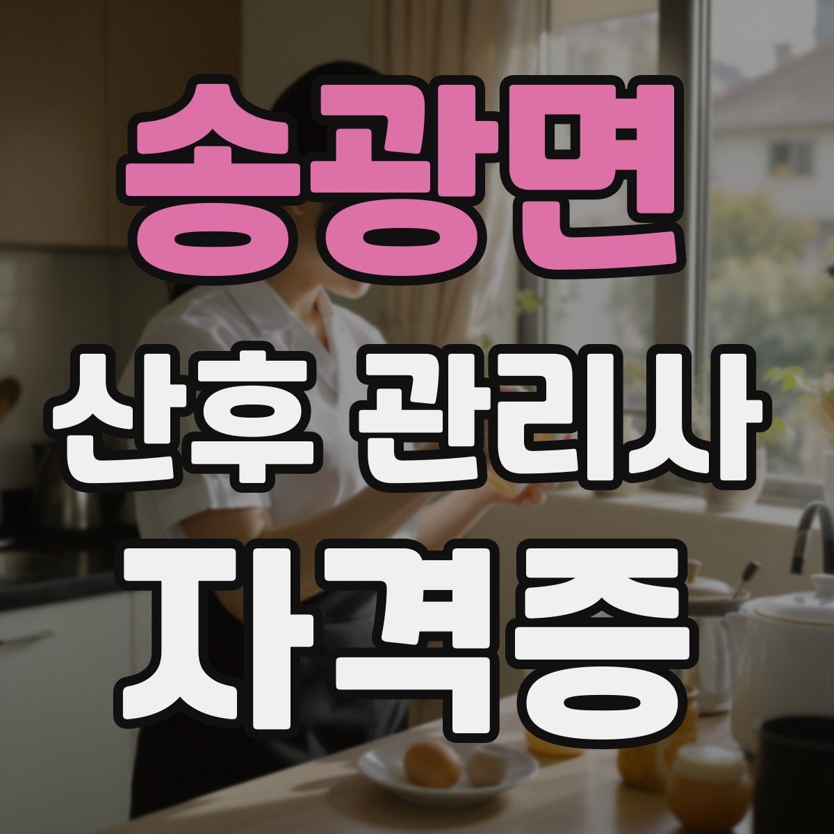 송광면 산후 관리사 자격증 첫 방문 전 확인해야 할 질문 리스트