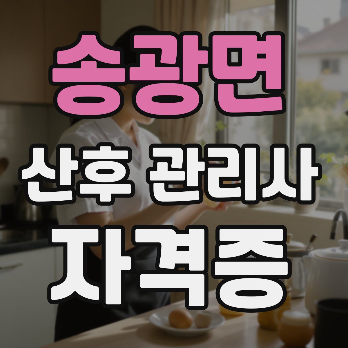 송광면 산후 관리사 자격증