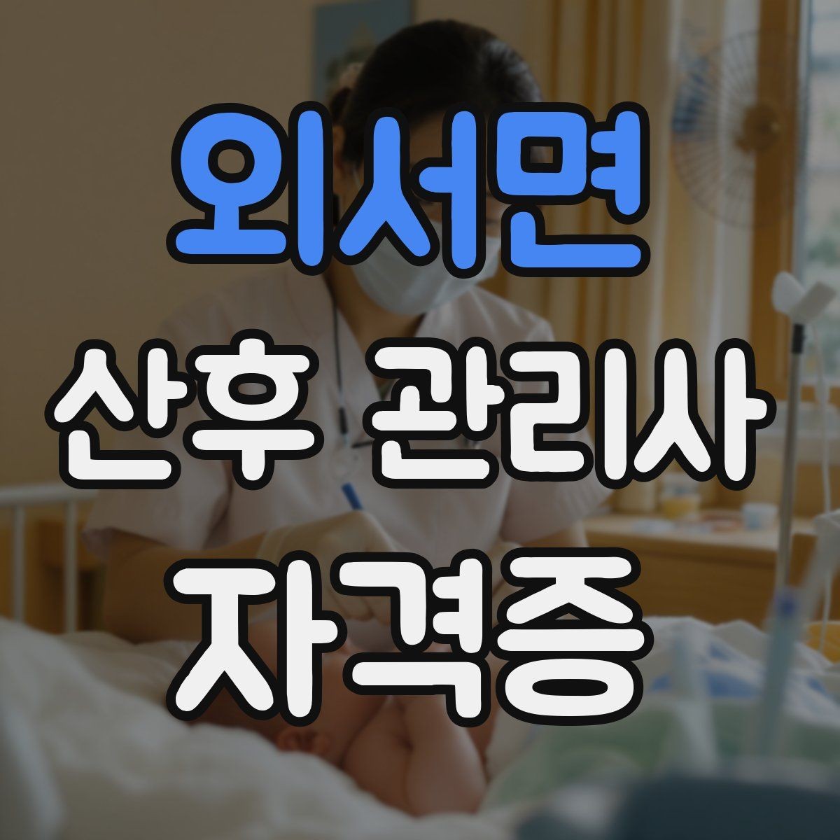 외서면 산후 관리사 자격증 서비스 범위와 한계를 명확히 하는 이유