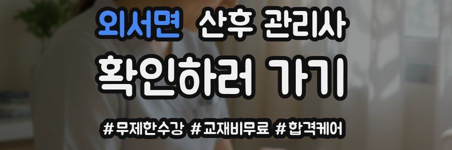 외서면 산후 관리사 자격증