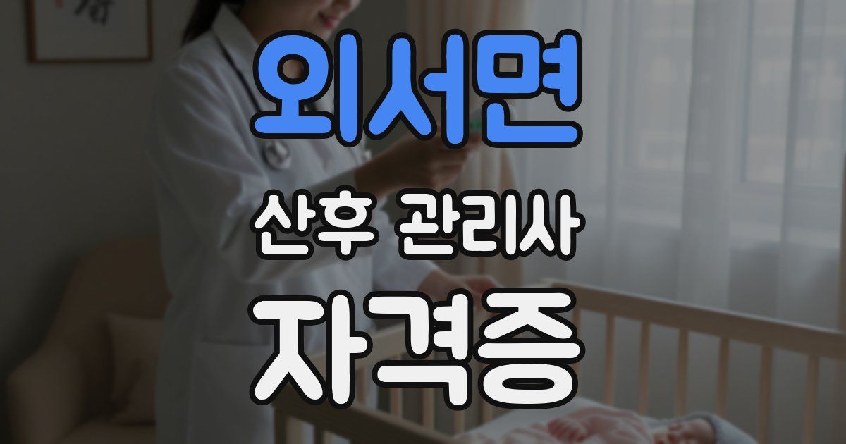 외서면 산후 관리사 자격증