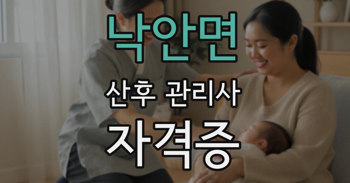 낙안면 산후 관리사 자격증