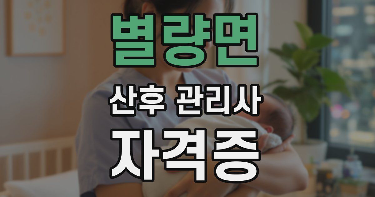별량면 산후 관리사 자격증