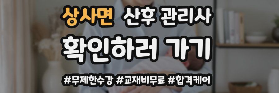 상사면 산후 관리사 자격증