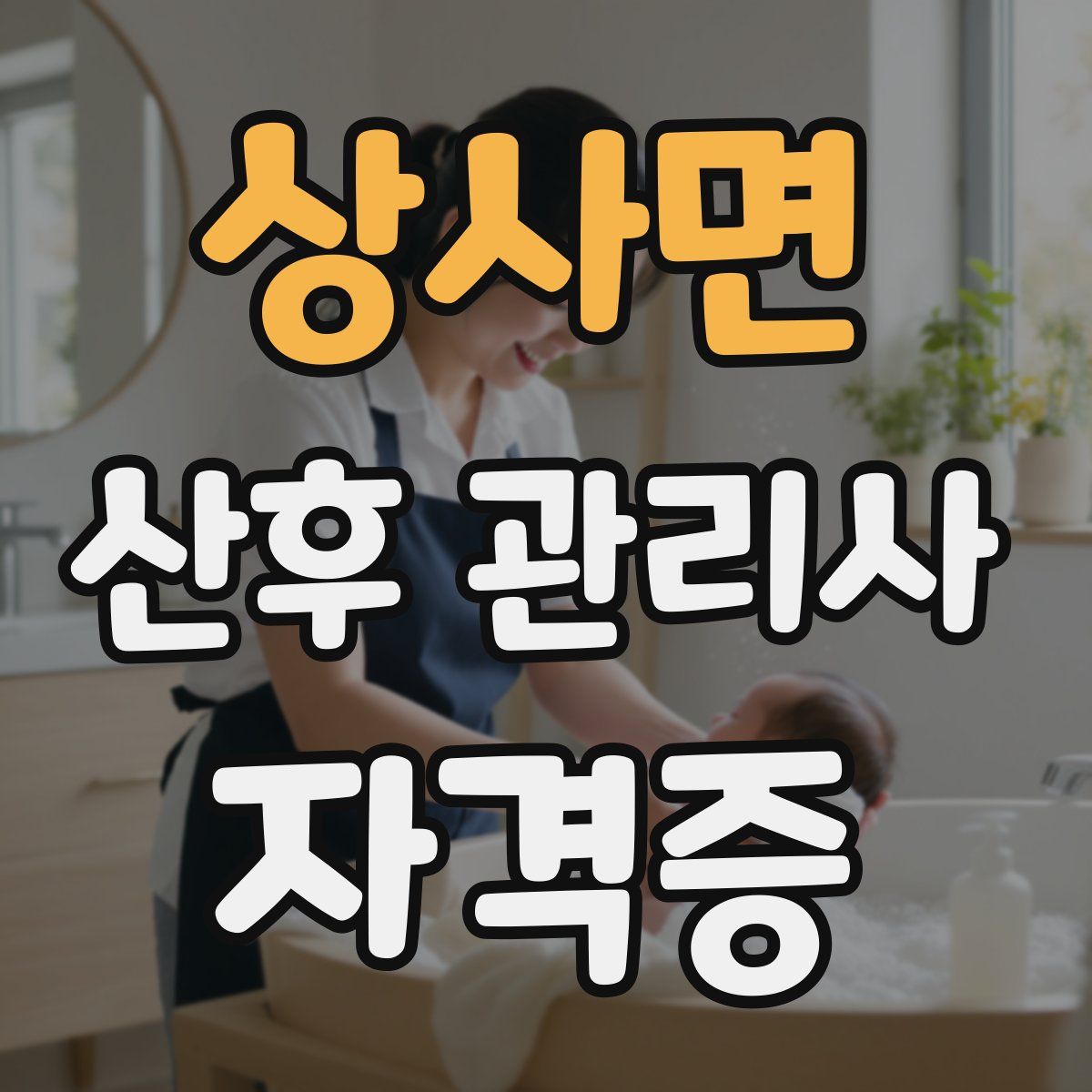 상사면 산후 관리사 자격증