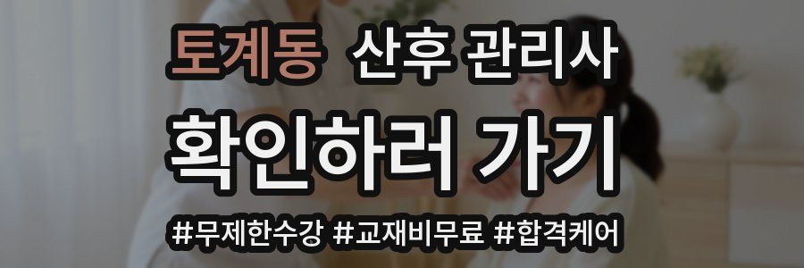 토계동 산후 관리사 자격증