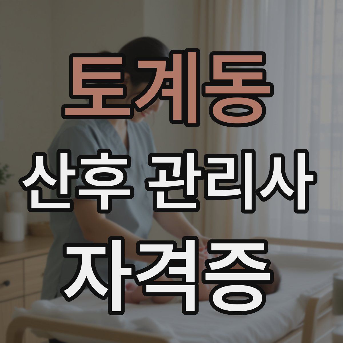 토계동 산후 관리사 자격증