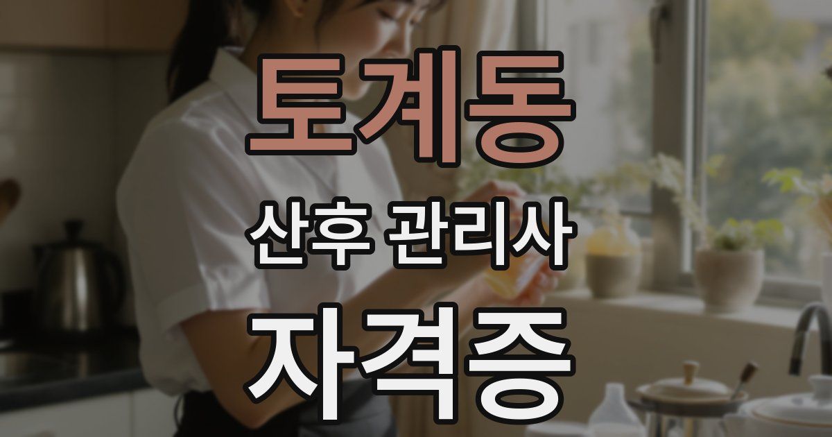 토계동 산후 관리사 자격증