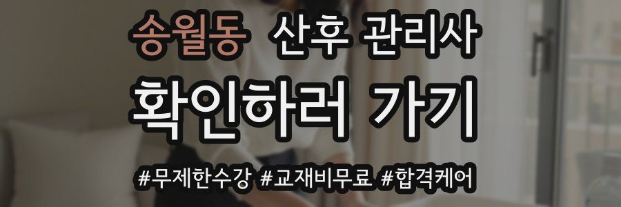 송월동 산후 관리사 자격증