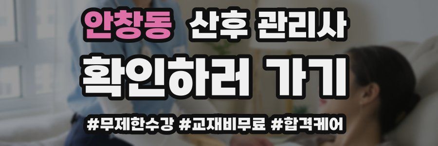 안창동 산후 관리사 자격증