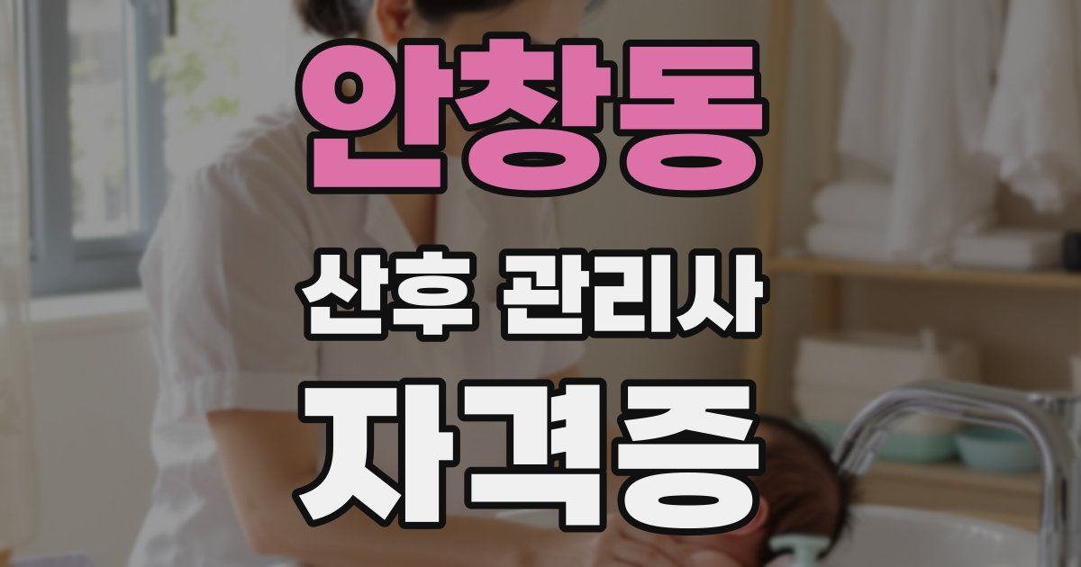 안창동 산후 관리사 자격증