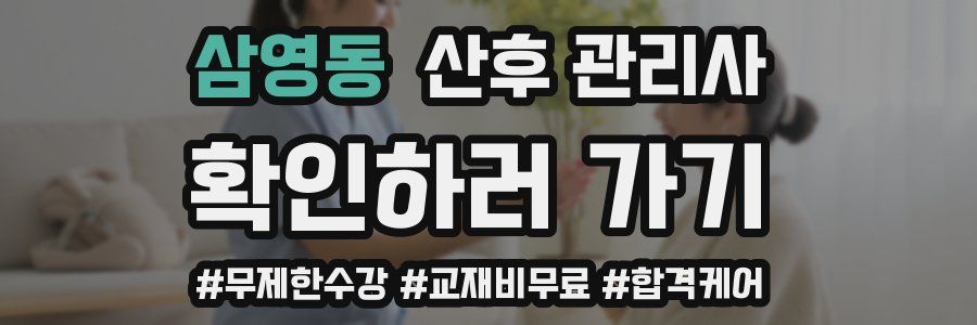 삼영동 산후 관리사 자격증