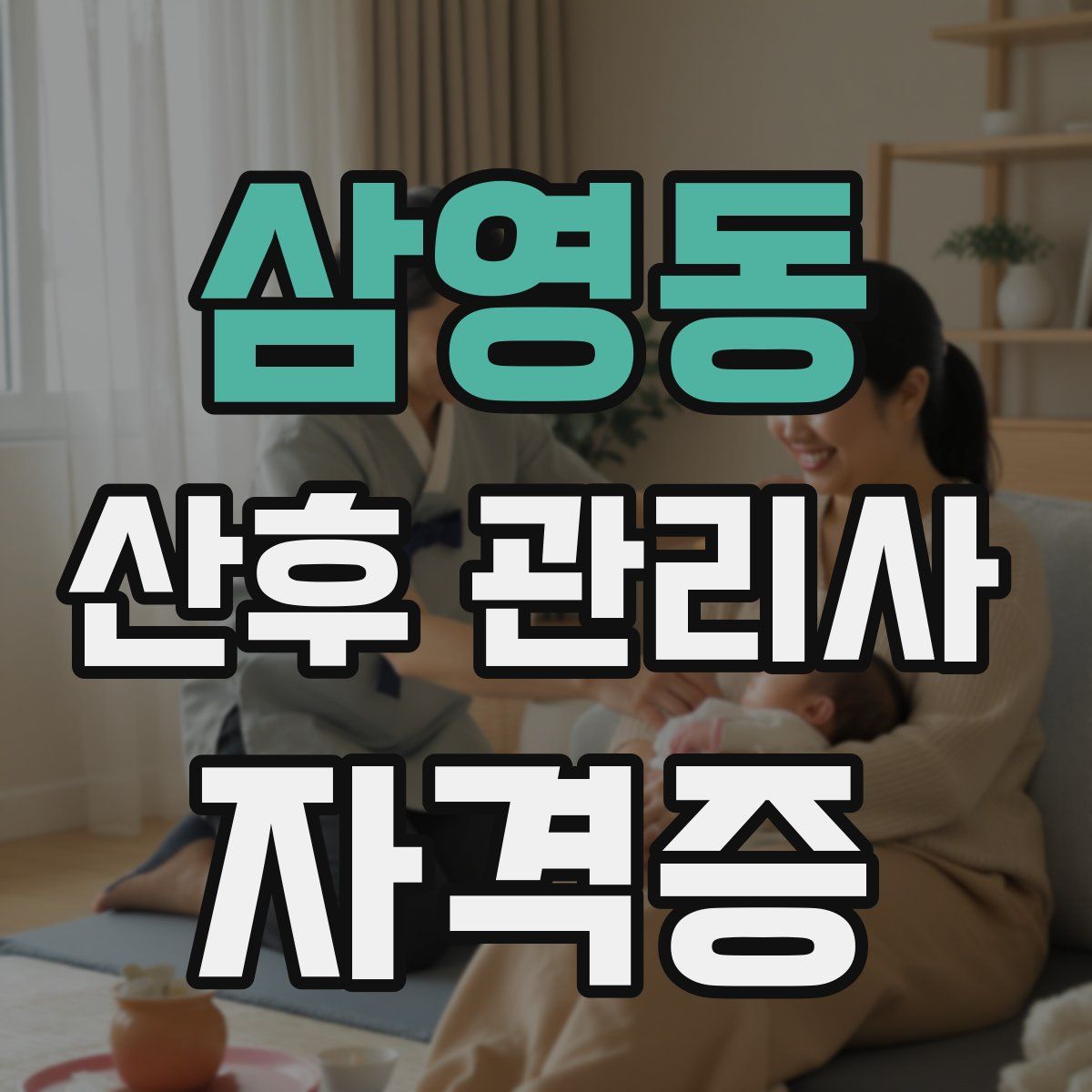 삼영동 산후 관리사 자격증