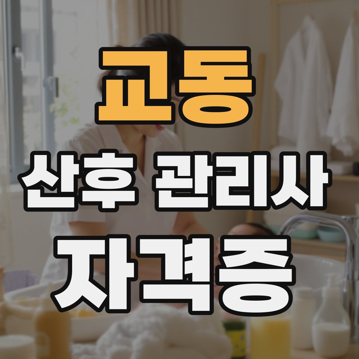 교동 산후 관리사 자격증