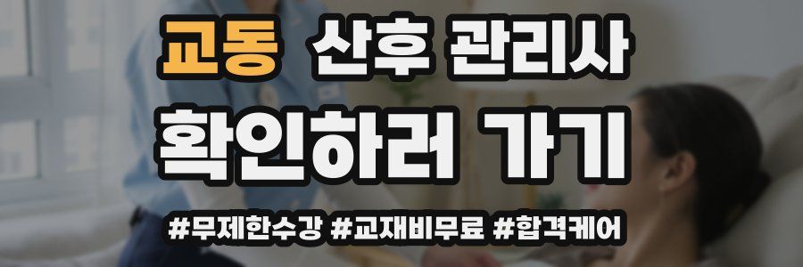 교동 산후 관리사 자격증