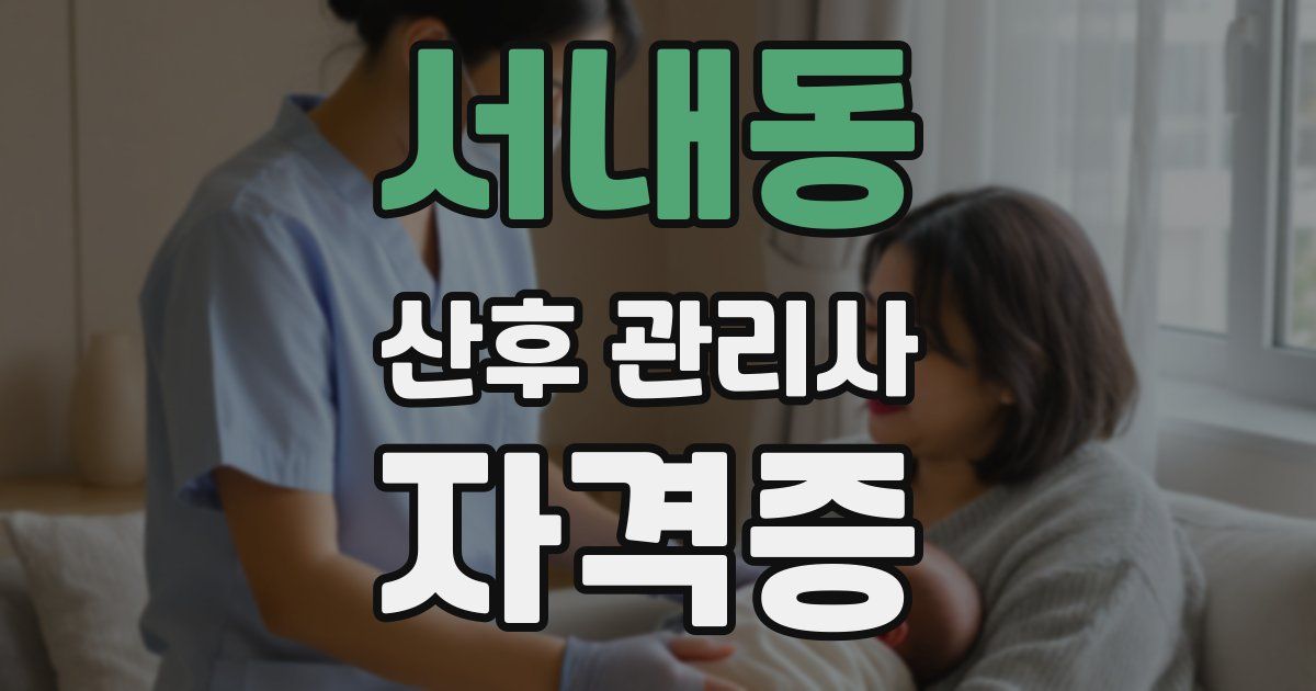 서내동 산후 관리사 자격증