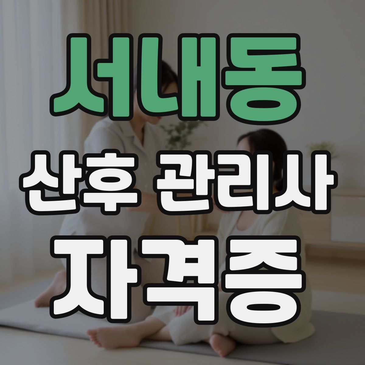 서내동 산후 관리사 자격증