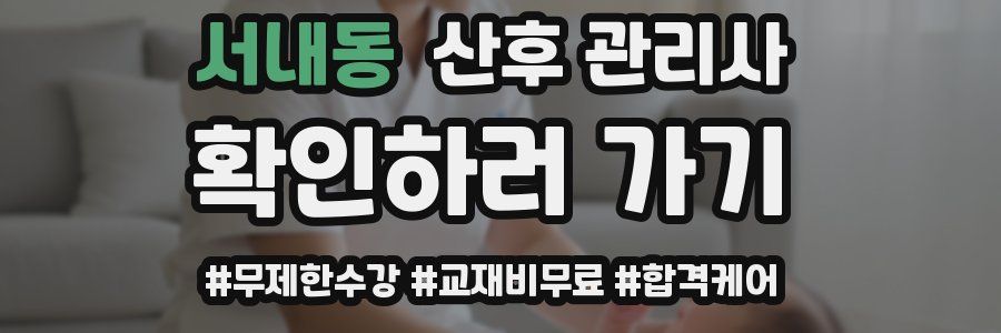 서내동 산후 관리사 자격증