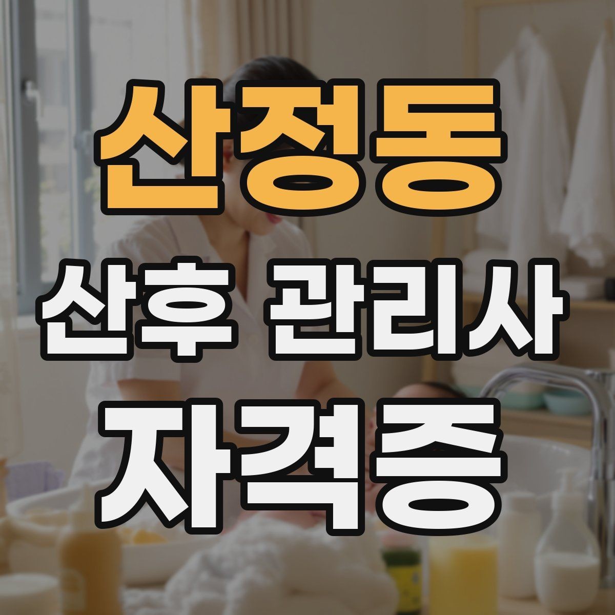산정동 산후 관리사 자격증 병원 문의가 필요한 상황을 빠르게 구분하기
