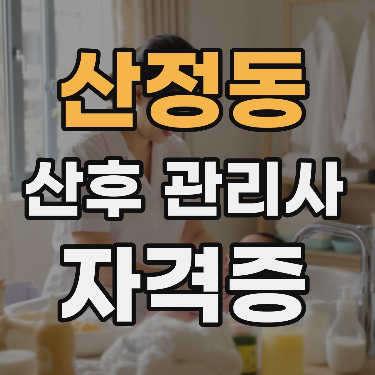 산정동 산후 관리사 자격증
