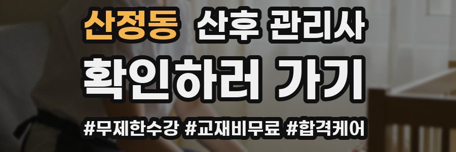 산정동 산후 관리사 자격증
