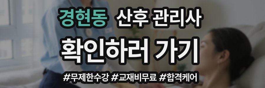 경현동 산후 관리사 자격증