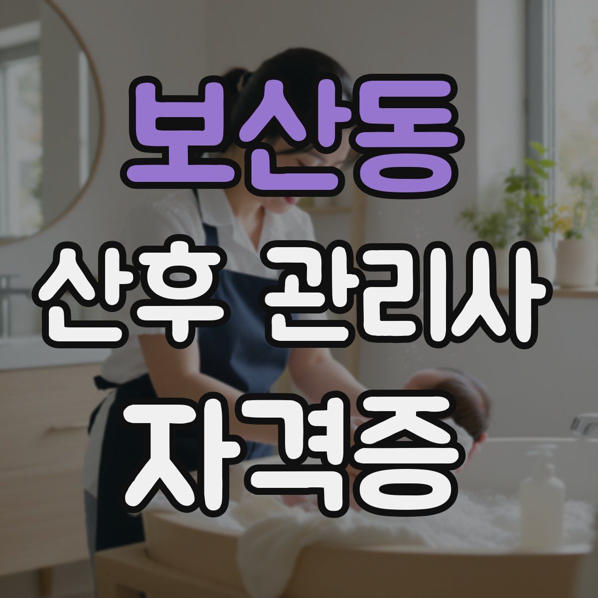 보산동 산후 관리사 자격증
