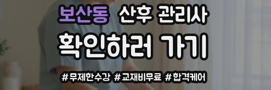 보산동 산후 관리사 자격증