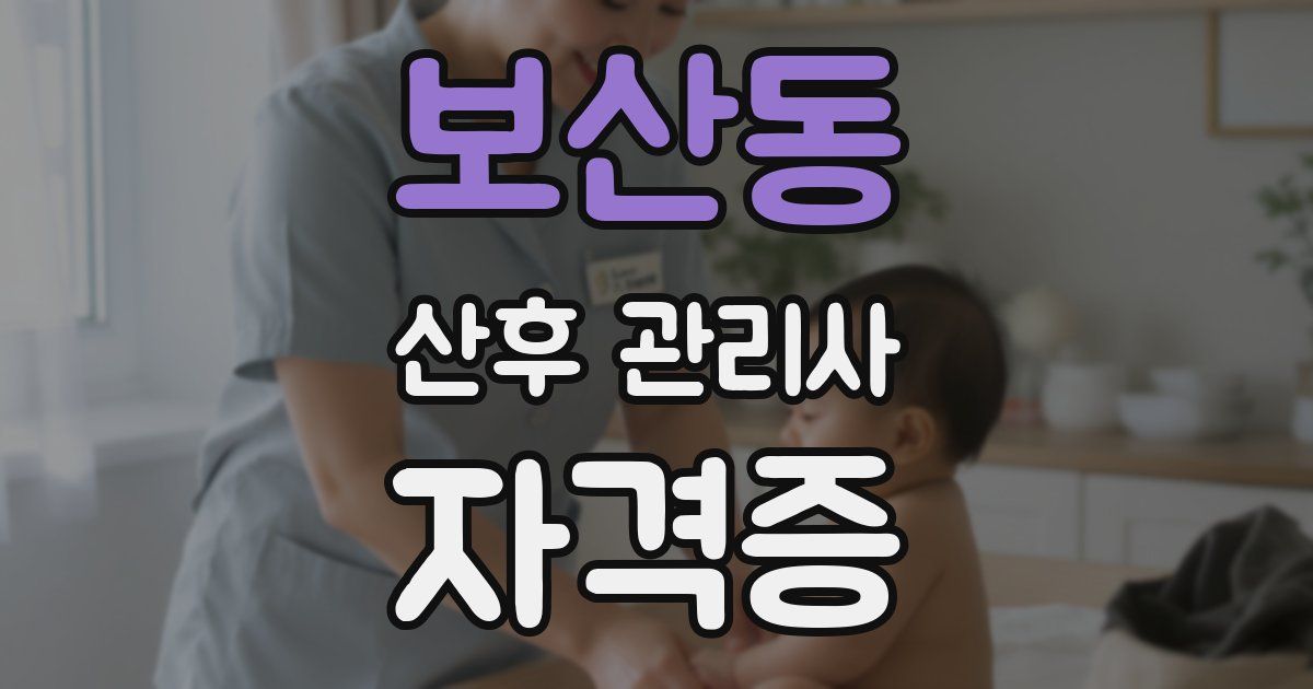 보산동 산후 관리사 자격증