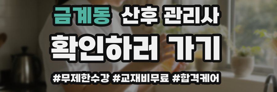 금계동 산후 관리사 자격증