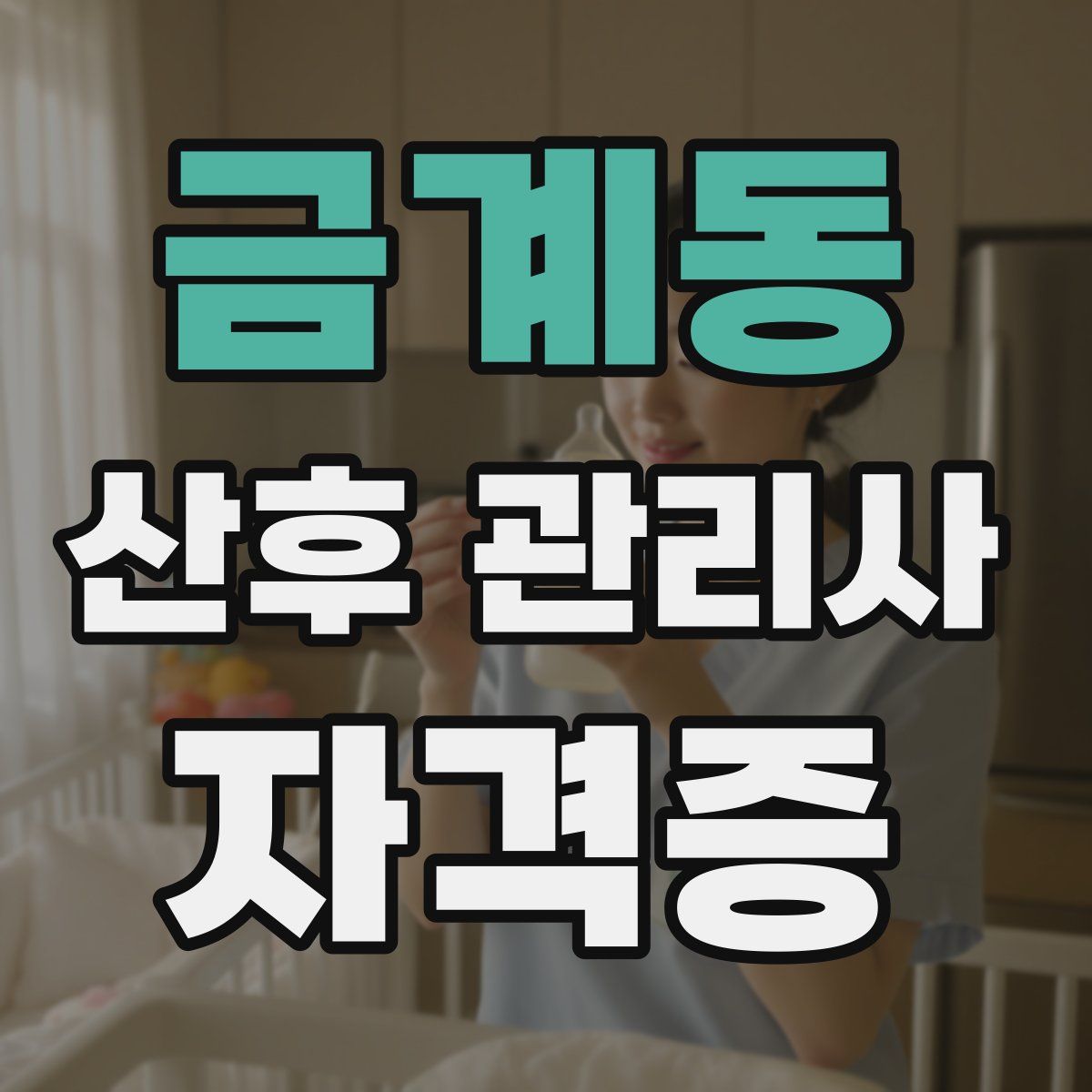 금계동 산후 관리사 자격증