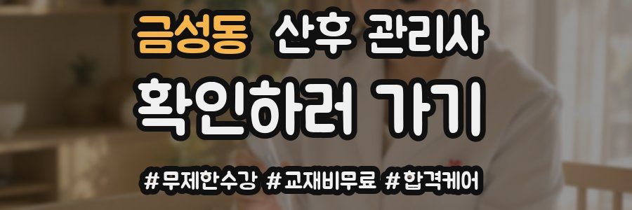 금성동 산후 관리사 자격증