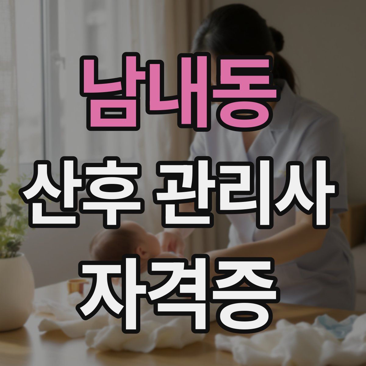 남내동 산후 관리사 자격증