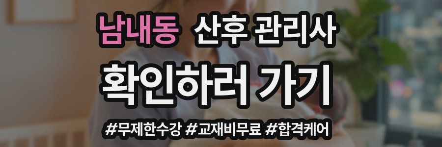 남내동 산후 관리사 자격증