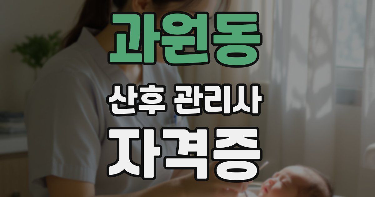 과원동 산후 관리사 자격증