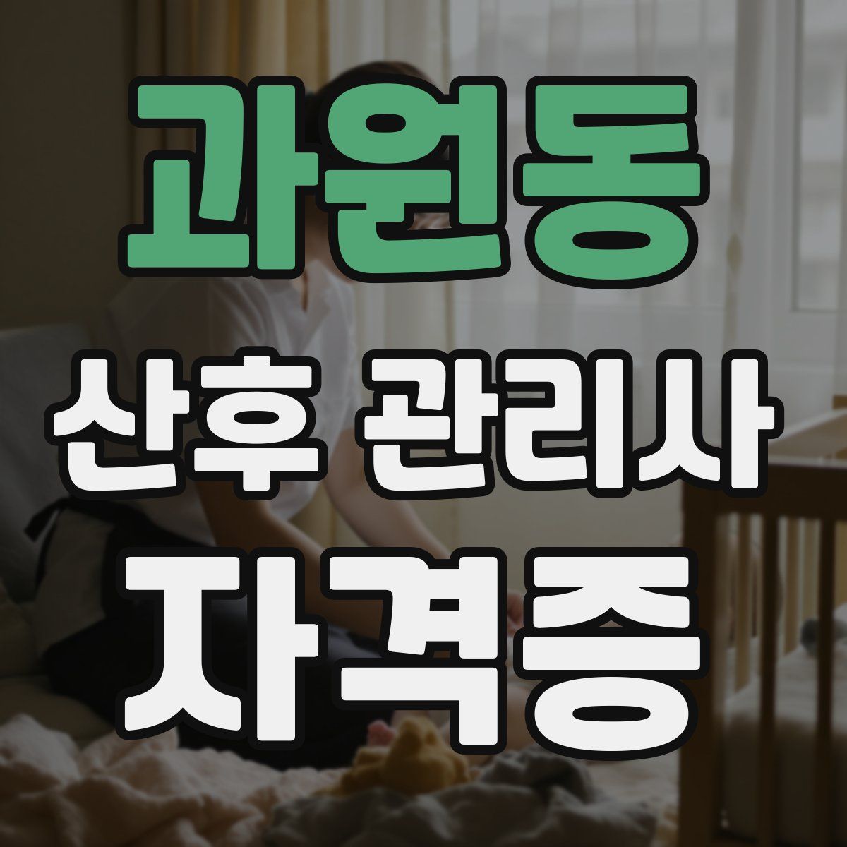 과원동 산후 관리사 자격증