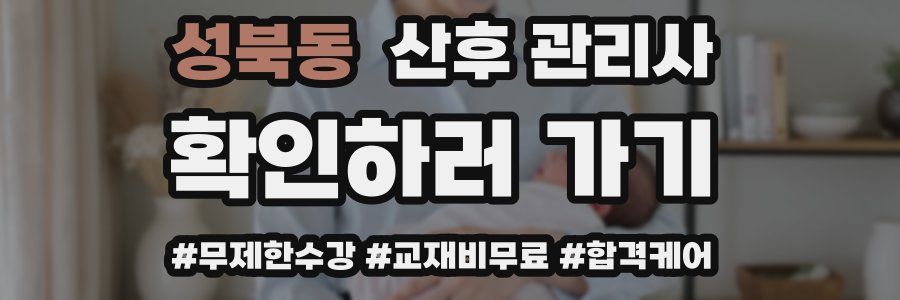 성북동 산후 관리사 자격증