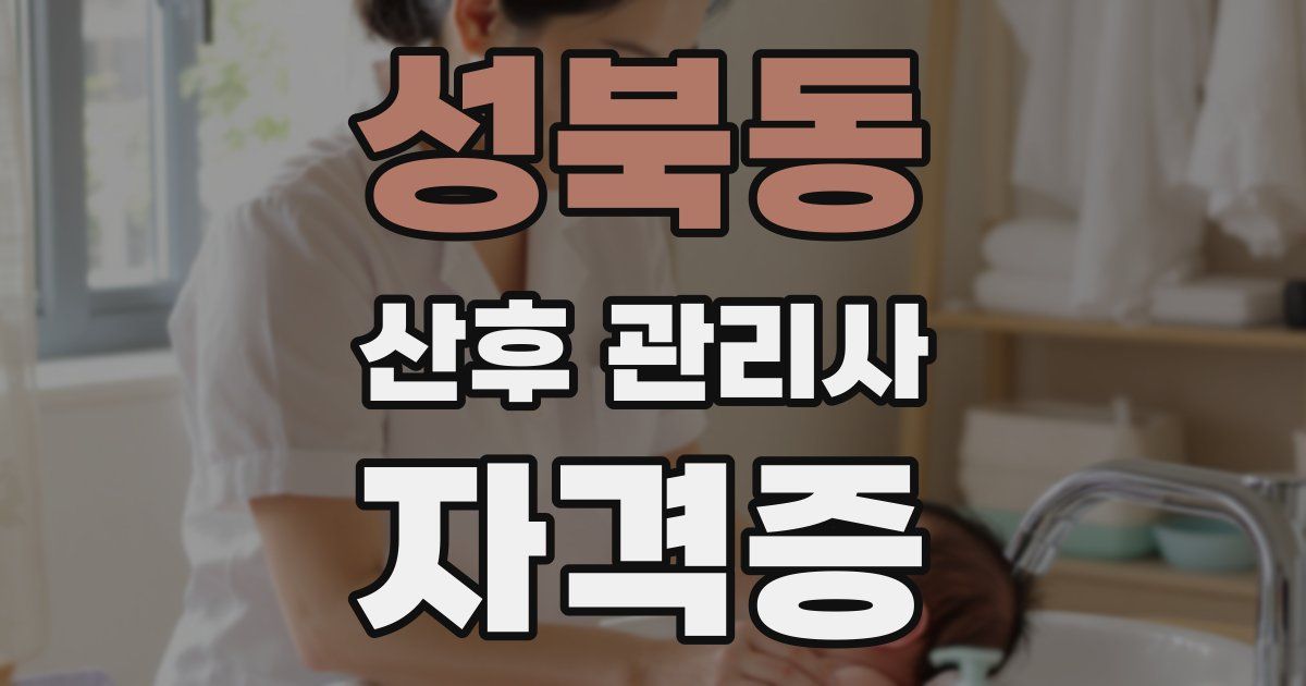 성북동 산후 관리사 자격증