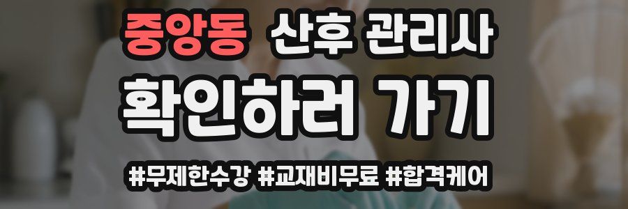 중앙동 산후 관리사 자격증