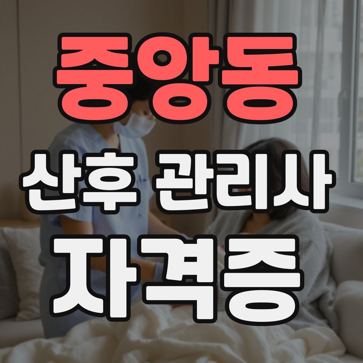 중앙동 산후 관리사 자격증