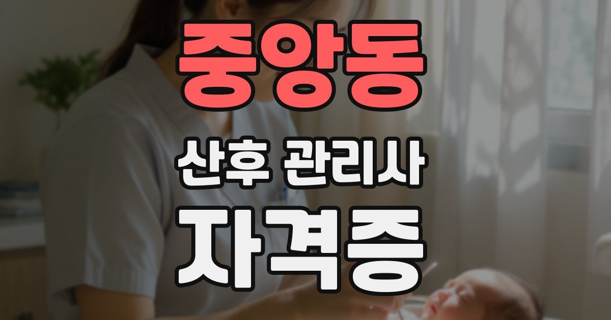 중앙동 산후 관리사 자격증