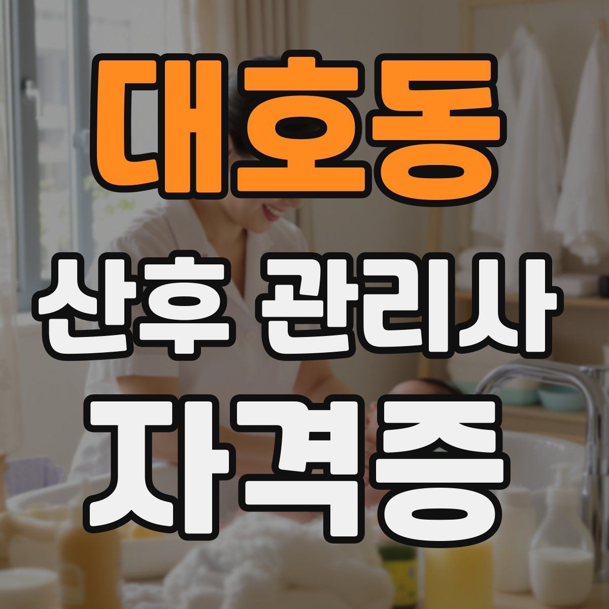 대호동 산후 관리사 자격증 초보가 어려워하는 신생아 트림 케어 팁