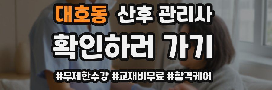 대호동 산후 관리사 자격증