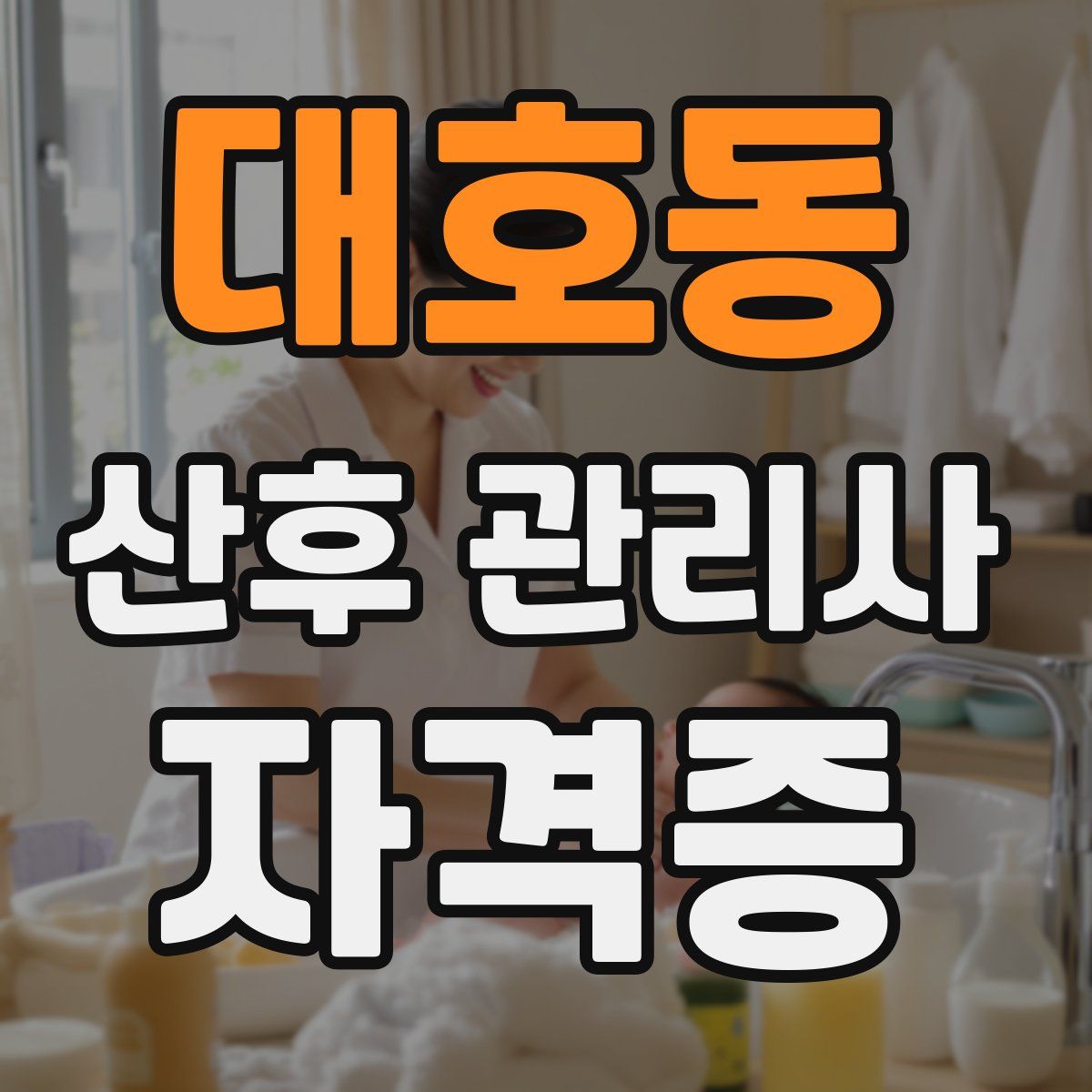 대호동 산후 관리사 자격증
