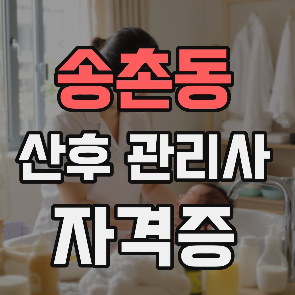 송촌동 산후 관리사 자격증 신생아 체중 변화 기록이 필요한 이유