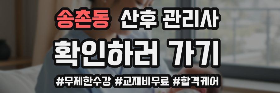 송촌동 산후 관리사 자격증
