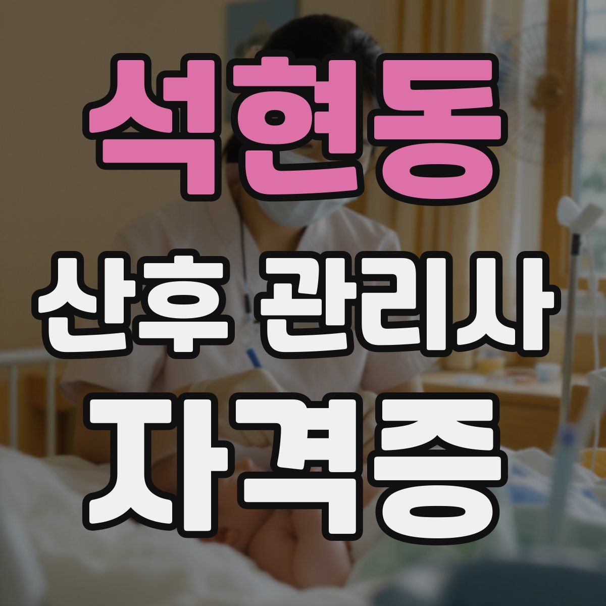 석현동 산후 관리사 자격증